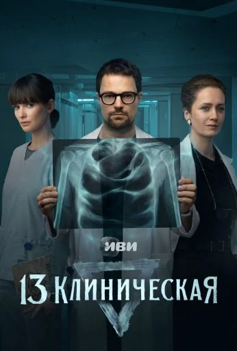 13 клиническая (2022) онлайн бесплатно
